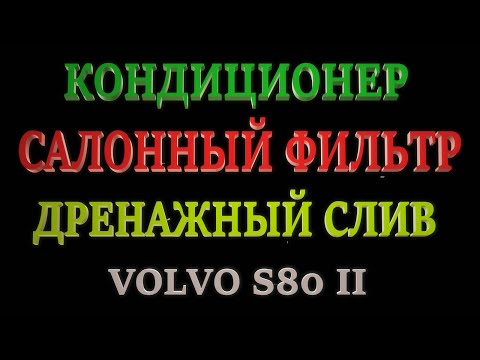 Чистка испарителя кондиционера. Салонный фильтр. Дренажный слив. Volvo.