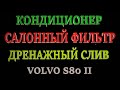 Чистка испарителя кондиционера. Салонный фильтр. Дренажный слив. Volvo.