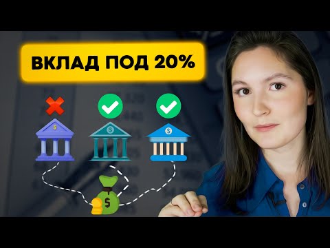 В каких банках МОЖНО открыть вклад под 20% годовых?