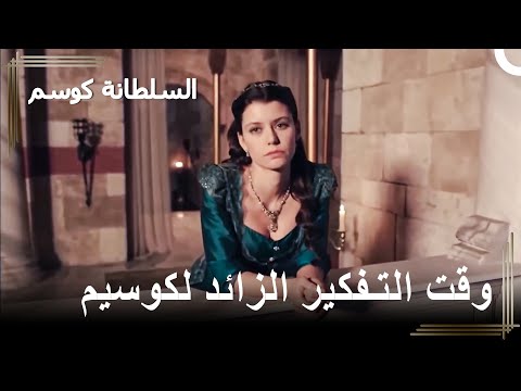 فلوج ليوم من أيام السلطانة كوسيم 9 السلطانة كوسم