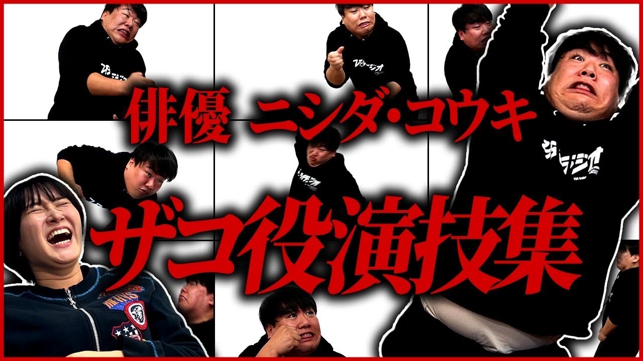 ニシダの演技 のサムネイル