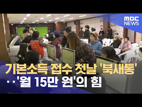 기본소득 접수 첫날 '북새통'‥ '월 15만 원'의 힘 (2026.01.07/뉴스데스크/MBC충북)