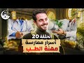 الحلقة 20 شاهد إذا أردت دخول الطب وأسرار ممارسة المهنة حكايا الدكتور في رمضان