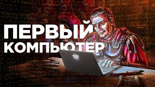 АНТИКИТЕРСКИЙ МЕХАНИЗМ. Первый в мире компьютер.