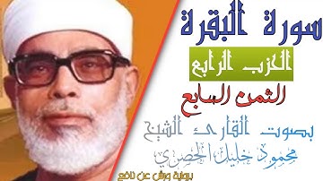 الثمن السابع (7) - الحزب الرابع (4)- سورة البقرة - رواية ورش - القارئ : محمود خليل الحصري