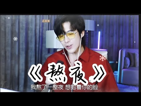2022.07.25 劉宇寧直播歌曲三| 首張EP 第五首-《熬夜》
