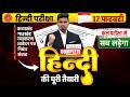 🔥 17 फरवरी हिंदी परीक्षा | Complete हिंदी एक वीडियो में | सब आएगा ✔️ | Hindi Exam Last Day Strategy