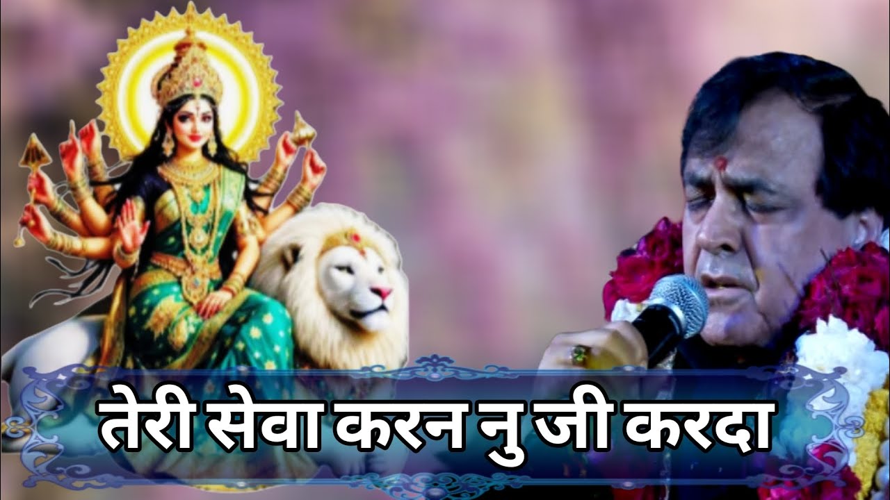 तेरी सेवा करन नु जी करदा | Narinder Chanchal | Mata ki chowki 
