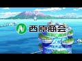 西原商会CM 50周年記念アニメCM 西原商会CM 50周年記念アニメCM