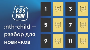 :nth-child — разбор для новичков | CSS Боль