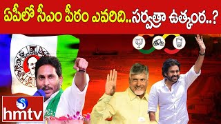 ఏపీలో సీఎం పీఠం ఎవరిది..సర్వత్రా ఉత్కంఠ..? |  AP Elections 2024 | AP Next CM | hmtv