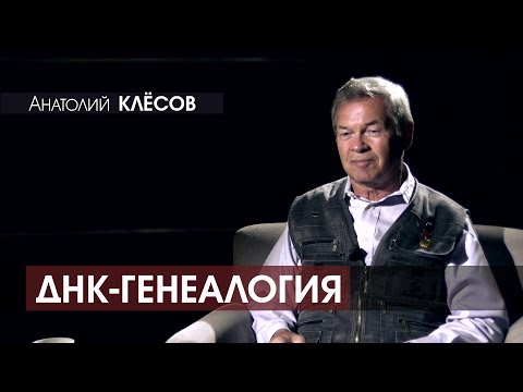 Анатолий КЛЁСОВ - ДНК-генеалогия