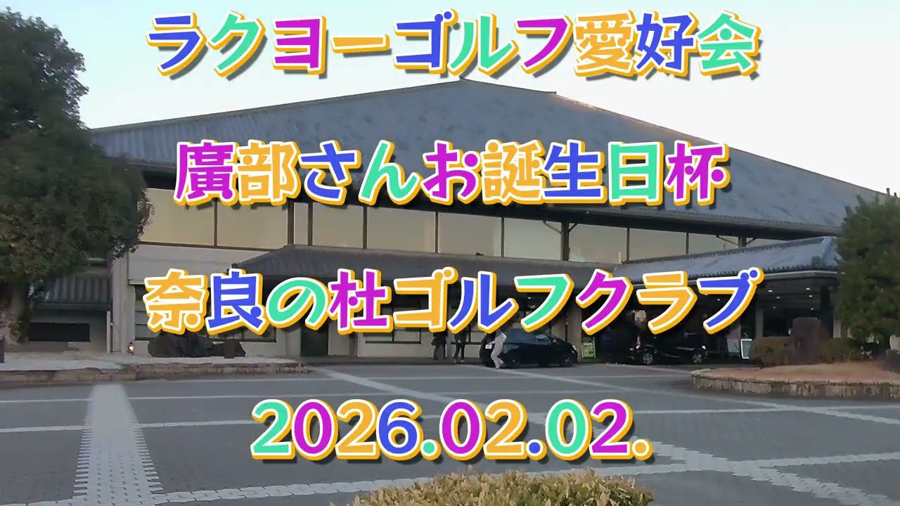 2026 02 02 奈良の杜GC