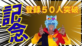 50人達成記念配信！！#初配信 #vtuber #初見…