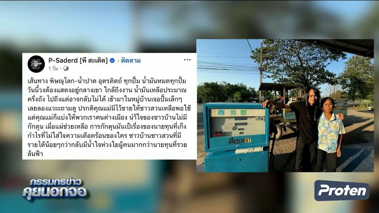 'พี สะเดิด' เจอสถานการณ์ ดีเซลหมดทุกปั๊ม ฝากถึงทุกภาคส่วนมีเมตตาแบ่งปันกัน