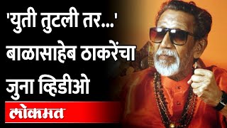 २८ वर्षांपुर्वी जागावाटपावरुन बाळासाहेब ठाकरे भाजपला काय म्हणाले होते? Balasaheb Thackeray on BJP