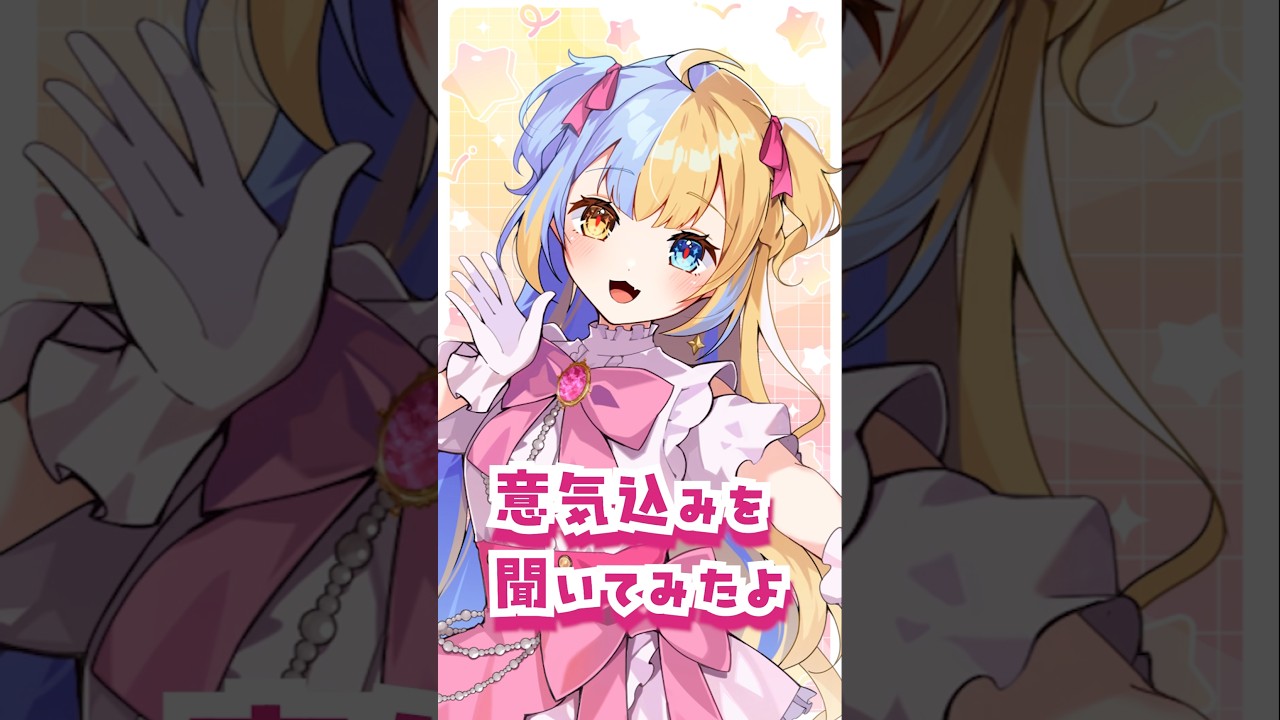 〖ド天界ちゃん!のターン✨〗ユニットメンバーに意気込み聞いてみた #vtuber #shorts