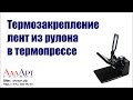 Термозакрепление лент из рулона в термопрессе