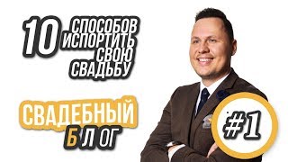 СВАДЕБНЫЙ БЛОГ: ПУСТИТЬ ВСЕ НА САМОТЕК И ИСПОРТИТЬ СВОЮ СВАДЬБУ СВАДЕБНЫЙ БЛОГ: ПУСТИТЬ ВСЕ НА САМОТЕК И ИСПОРТИТЬ СВОЮ СВАДЬБУ