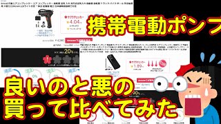 【 電動エアーポンプ 】電動式携帯コンプレッサー を買って検証！ 〜自転車屋店長勝手レポート〜 ロードバイク や クロスバイク マウンテンバイク 空気入れ ポンプ 電動モバイルポンプ