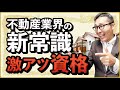 【知らないとヤバい】不動産業界で取得するべき資格