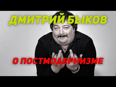 Дмитрий Быков о постмодернизме