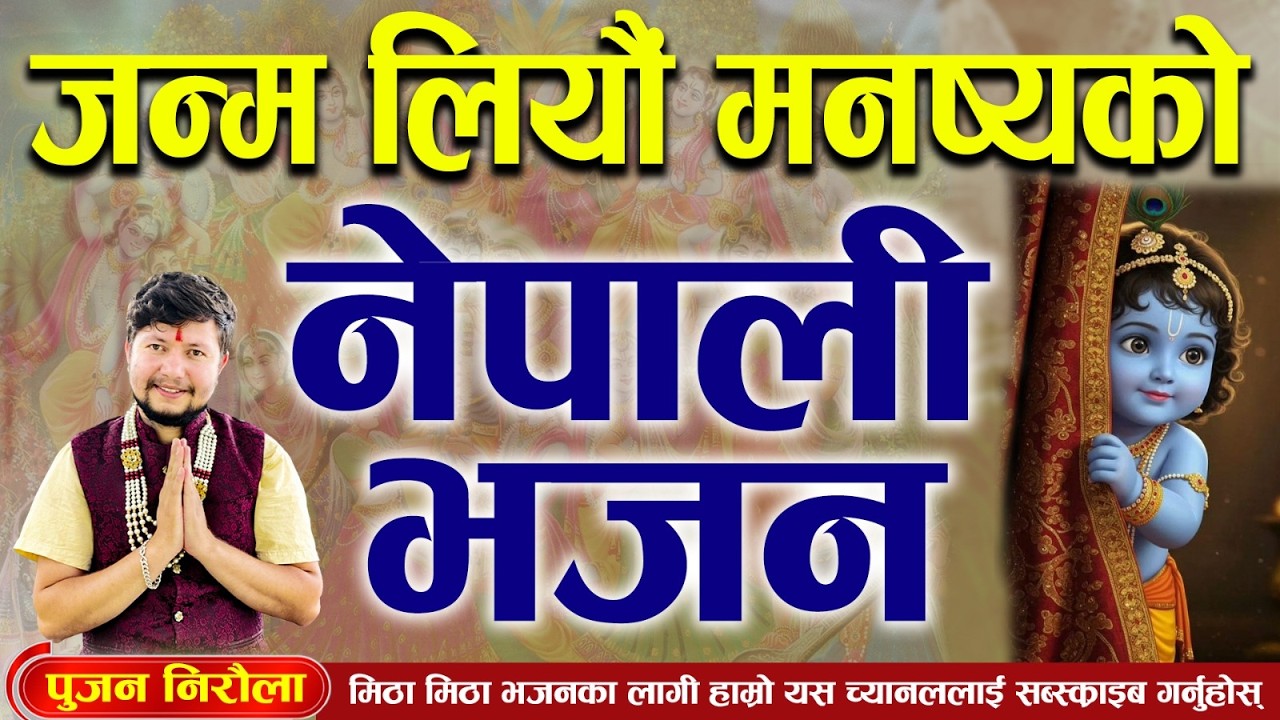 पुजन निराैलाकाे मार्मिक भजन जन्म लियेउ मनुष्यको Nepali Bhajan Pujan Niraula एक चाेटी सुन्नै पर्ने ..