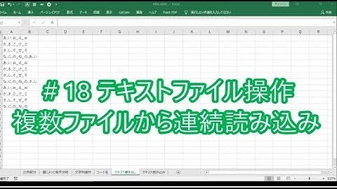 なんちゃってプログラマーのExcelVBA ★18 テキストファイル操作 連続読み込み