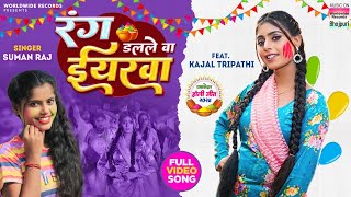 Rang Dalale Ba Eyarwa #Suman Raj #Kajal Tripathi | रंग डलले बा ईयरवा | Bhojpuri Holi Song 2024