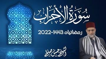 سورة الأحزاب ، رائعة  [ رمضانيات 1443-2022 ] مسجد الرحمن  ، مدينة ممفس ولاية تينسي ، صوت حسن صالح