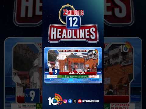 2 Minutes 12 Headlines | 11AM News |  shorts  breakingnews  latestnews  10tvnews