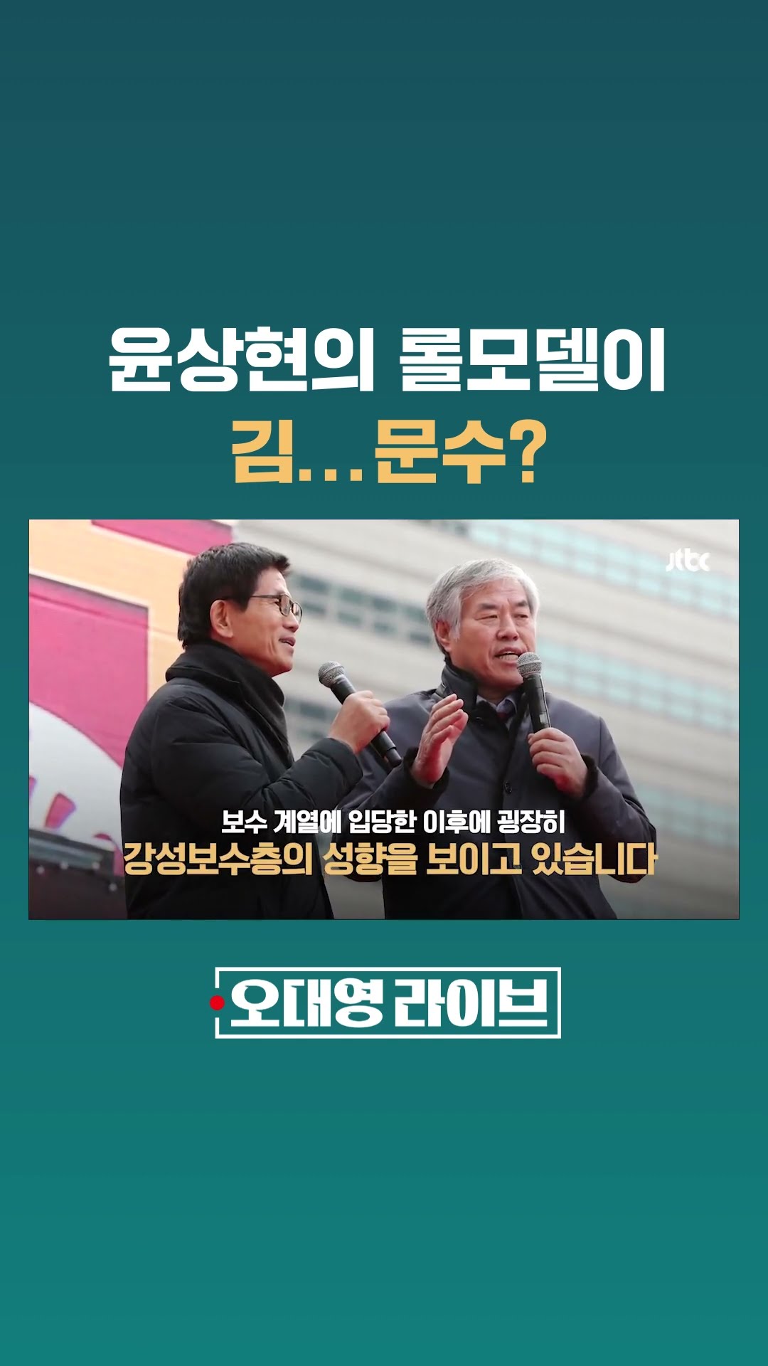 수도권 5선 윤상현 의원의 극우 행보…롤모델이 김문수라서? #JTBC #Shorts