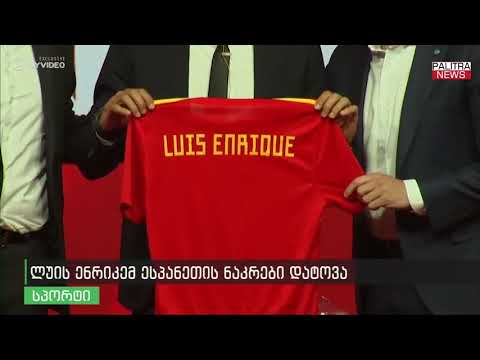 ლუის ენრიკემ ესპანეთის ნაკრები დატოვა