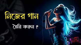 A.I দিয়ে নিজের গান তৈরি করুন | AI Generate Music Bangla