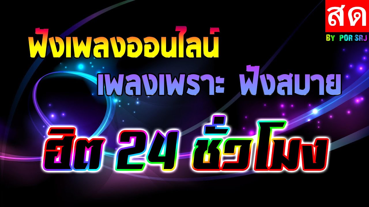 🔥LIVE 🔴ไลฟ์สด ฟังเพลงออนไลน์ เพลงเพราะฟังสบาย ฮิต 24 ชั่วโมง #ไม่มีโฆษณา •🎶🎶🎶