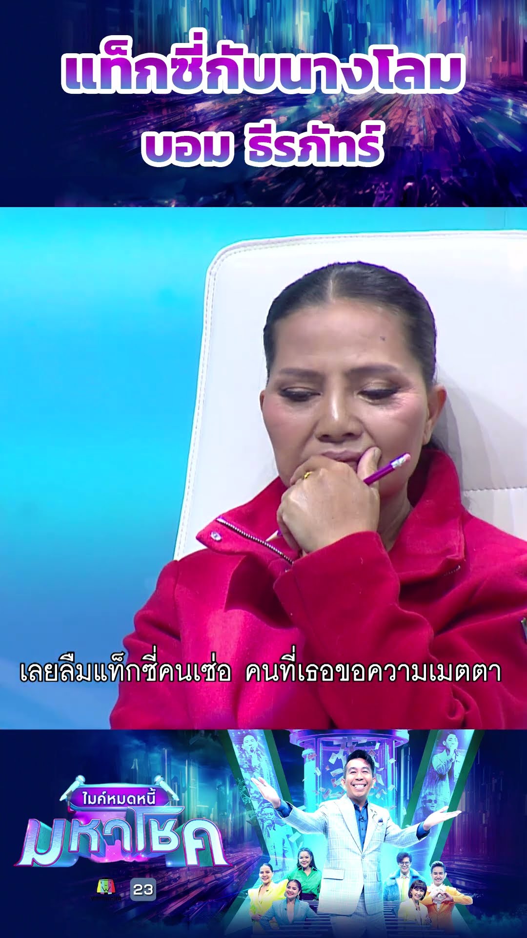 แท็กซี่กับนางโลม  / บอม ธีรภัทร์ แชมป์ 103 สมัย #workpoint23 #ไมค์หมดหนี้มหาโชค