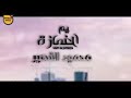 جديد 2020 محمود_القصير يم الغمازة  mp3