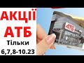 #АТБ МІЦНІ ЗНИЖКИ!!! ТіЛЬКИ 6,7,8-10.23 #акціїатб  #анонсатб #атбанонс