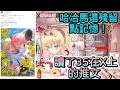 哈洽馬 讀了35在X上的推文w 【哈洽馬 / 赤井心 / 赤井はあと / さくらみこ / hololive】