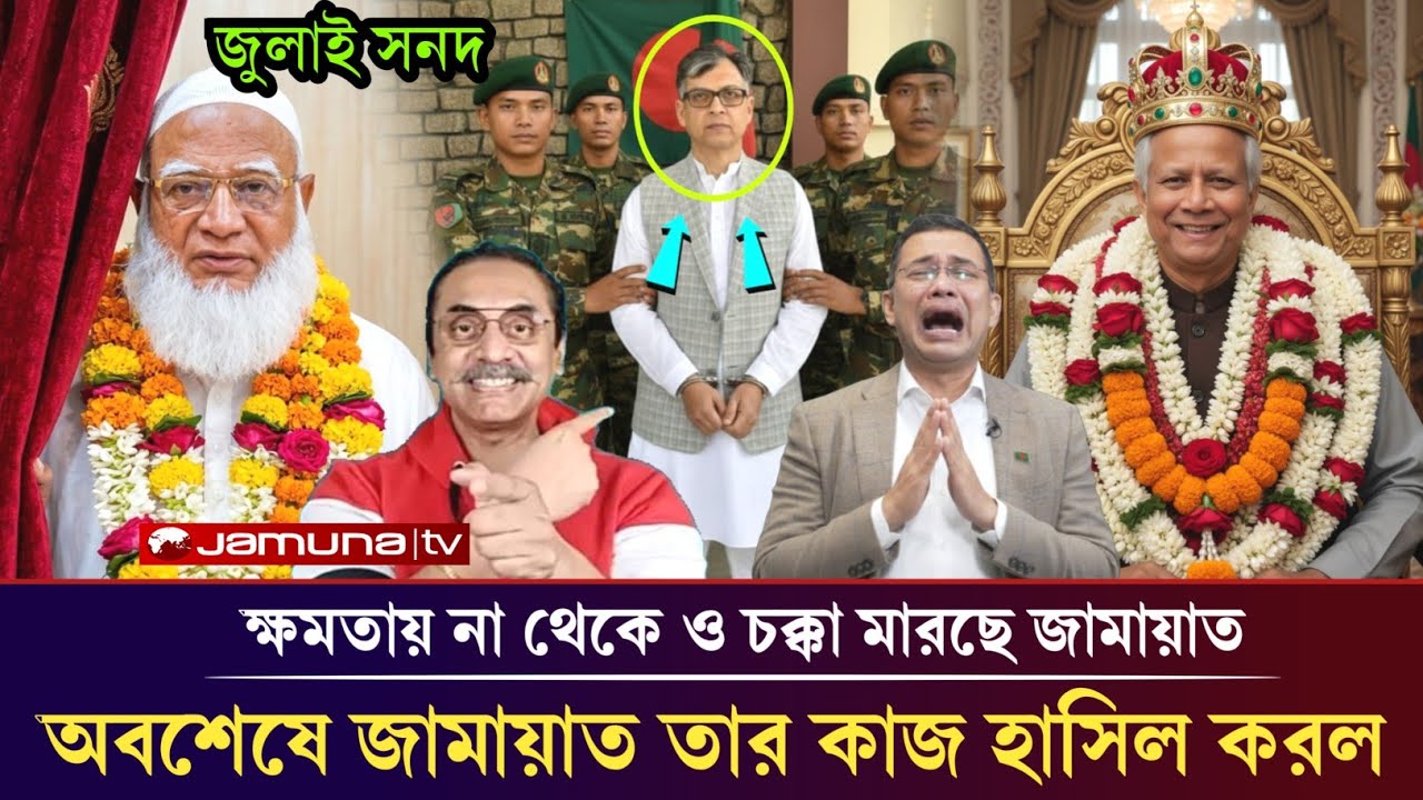 ক্ষমতায় না থেকেও নিজের কাজ নিজে হাসিল করলো জামাত! pinaki Bhattacharya jamat BNP Yunus election2026 