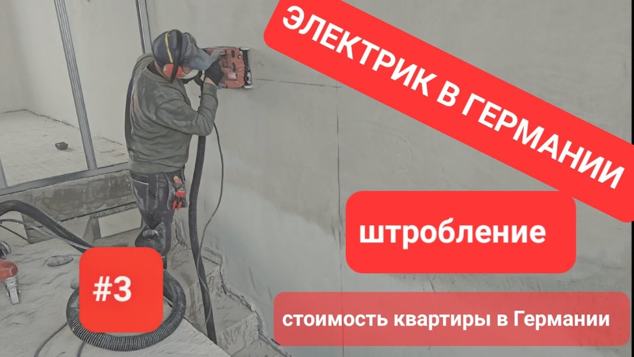 ШТРОБЫ ПОД ЭЛЕКТРИКУ. ПЫЛЬНАЯ РАБОТА.ШОК ОТ ЦЕН НА КВАРТИРЫ В ГЕРМАНИИ ...