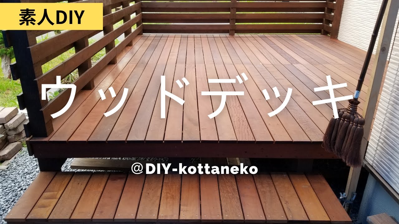 【素人DIY】こったねこDIYチャンネル『ウッドデッキ』を作成! ウッドデッキ YouTube