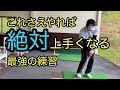 【絶対上手くなる最強の練習】続ける事が出来れば必ず上達！！