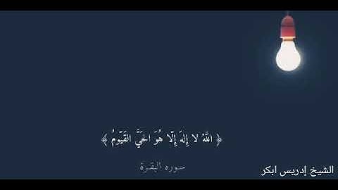 « اللَّهُ لَا إِلَٰهَ إِلَّا هُوَ الْحَيُّ الْقَيُّومُ » آية الكرسي الشيخ ادريس ابكر تلاوه خاشعه