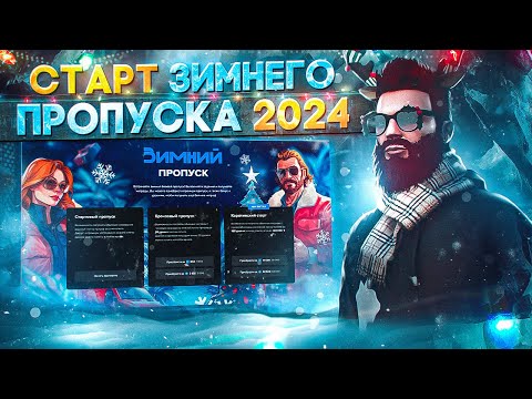 ЧЕРНАЯ ПЯТНИЦА! СТАРТ И АНОНС ЗИМНЕГО ПРОПУСКА 2024 в GTA 5 RP / MAJESTIC RP