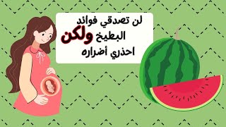 هذا ما يحدث للحامل و الجنين عند تناول البطيخ ??