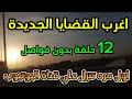 اغرب القضايا من الجاني من ارشيف المحاكم متعة المسلسلات الإذاعية 827 تشويق إثارة غموض