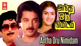 Antha Oru Nimidam Full Movie HD | Super Hit Tamil Movies | Tamil Full Movie HD | Kamal Haasan Movies