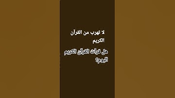 لا تهرب من القرآن الكريم #quaran #راحة_نفسية #قرآن #قرآن_كريم