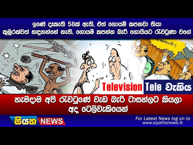 ඉණේ දෑකැති 58ක් ඇති, ඒත් ගොයම් කපනවා තියා කුඹුරක්වත් හඳුනන්නේ නැති, ගොයම් කපන්න බැරි ගොයියට